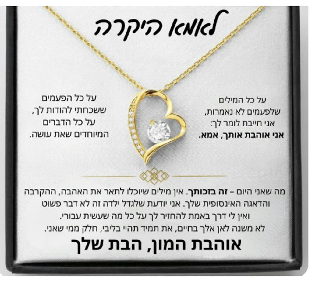 מתנה לאמא - שרשרת לב נצחי לאמא עם ברכה מרגשת, מכתב מהבת
