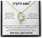 מתנה לאמא - שרשרת לב נצחי לאמא עם ברכה מרגשת, מכתב מהבת
