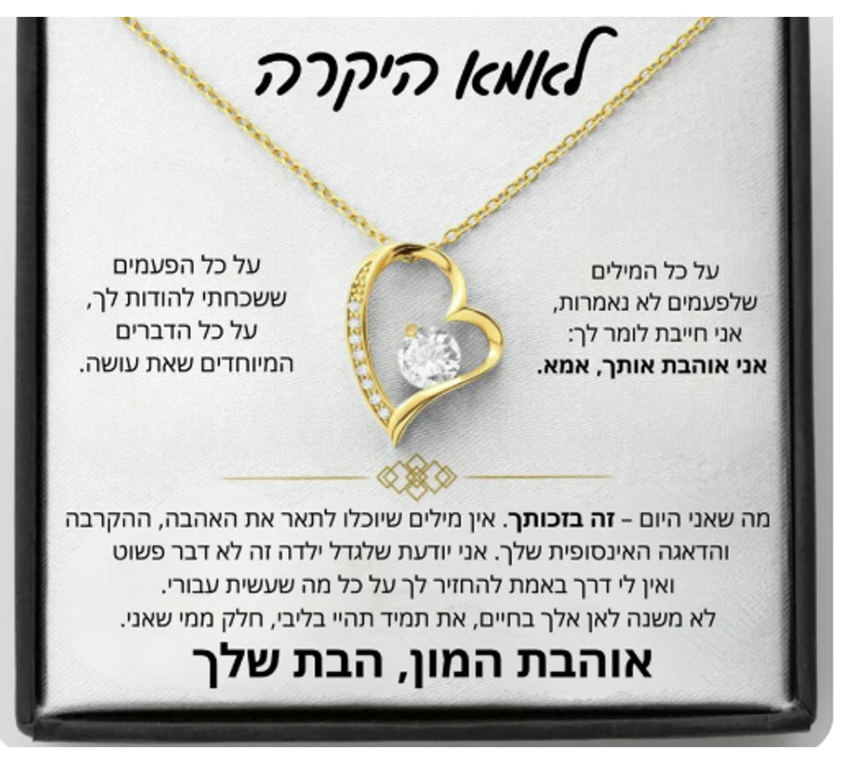 מתנה לאמא - שרשרת לב נצחי לאמא עם ברכה מרגשת, מכתב מהבת