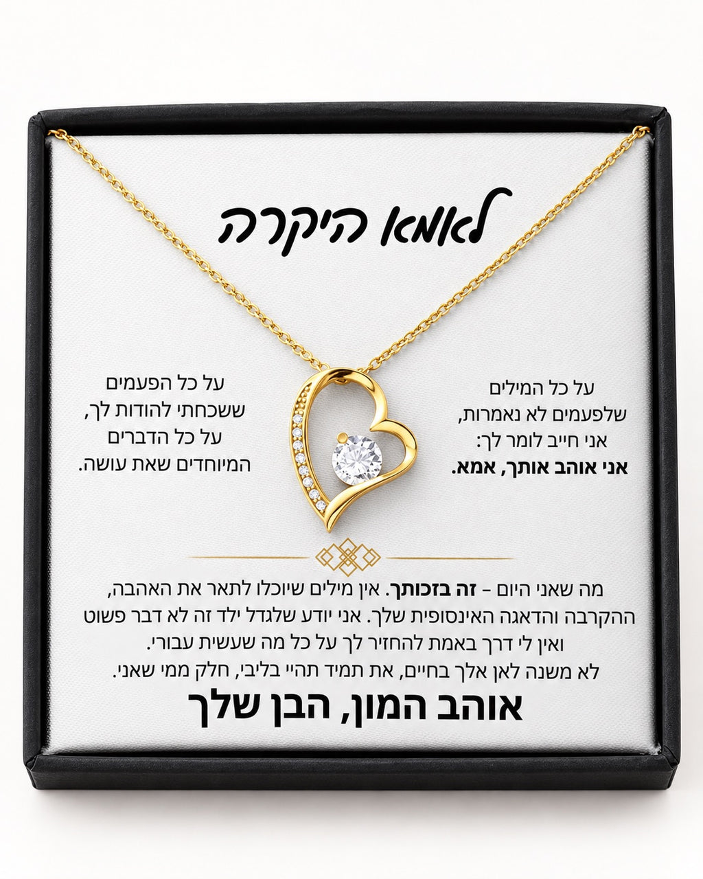 שרשרת לב זוהר לאמא - מכתב מהבן