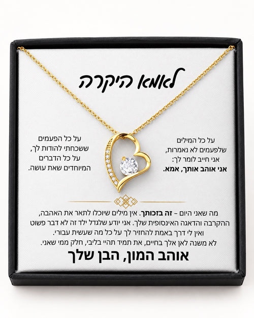 שרשרת לב זוהר לאמא - מכתב מהבן