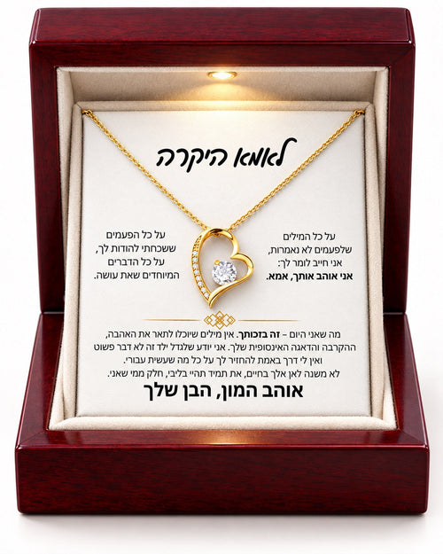 מתנה לאמא - שרשרת לב נצחי לאמא עם ברכה מרגשת, אריזת Prestige אדומה