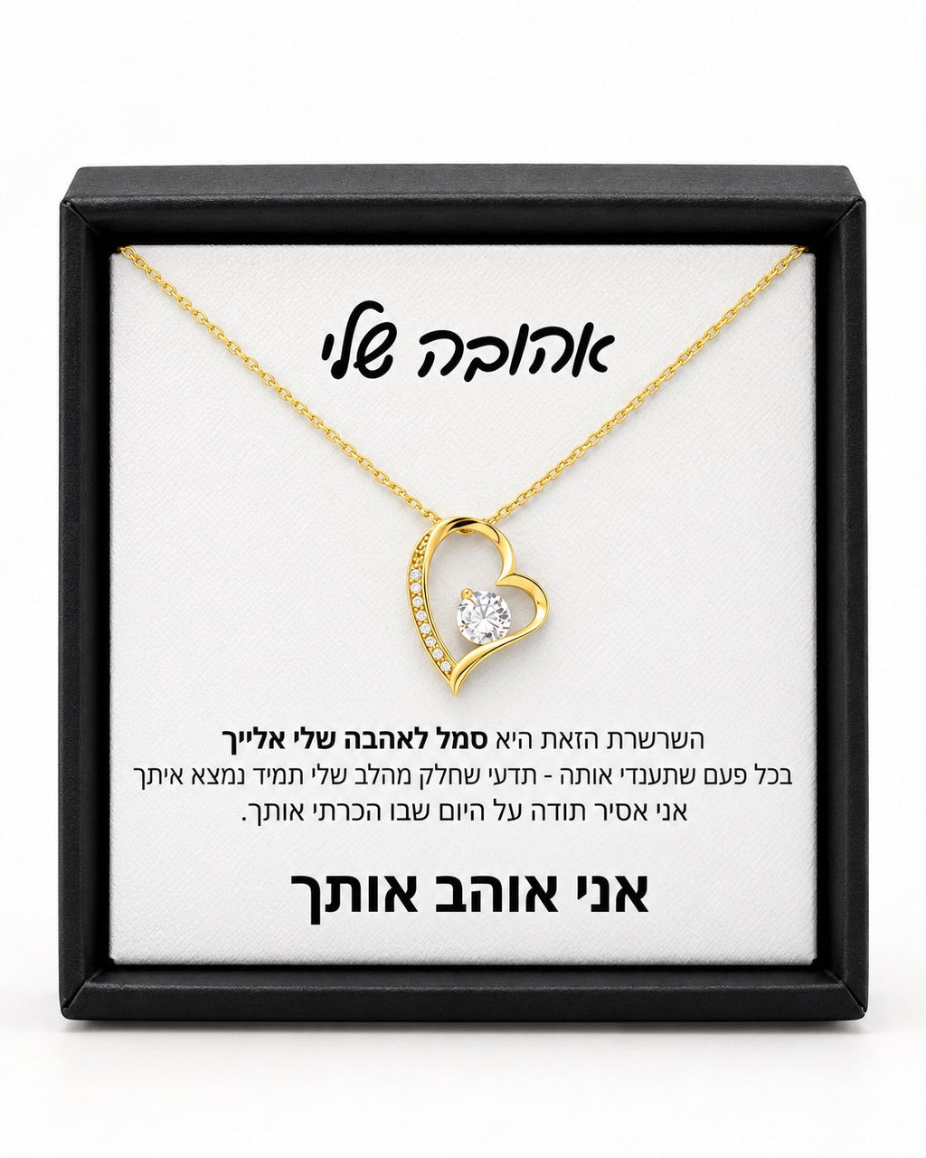 מתנה לאישה - שרשרת לב נצחי לאישה עם ברכה מרגשת, קופסה שחורה