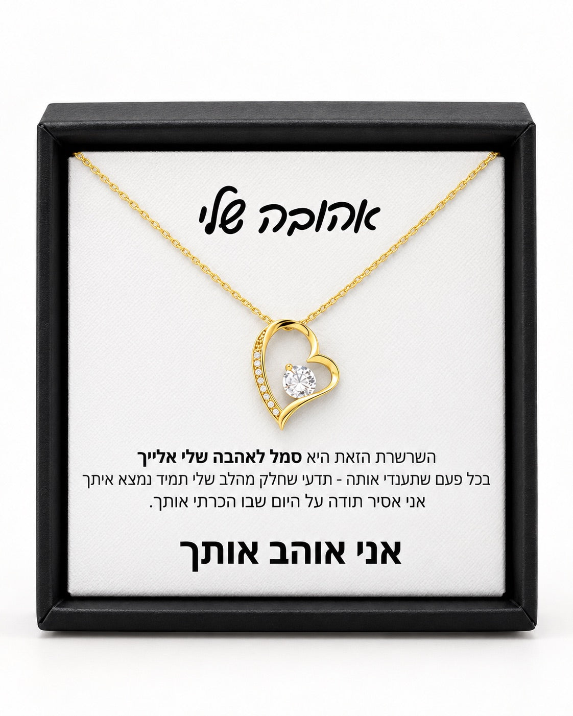 מתנה לאישה - שרשרת לב נצחי לאישה עם ברכה מרגשת, קופסה שחורה