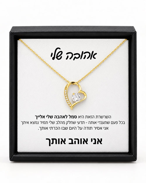 מתנה לאישה - שרשרת לב נצחי לאישה עם ברכה מרגשת, קופסה שחורה